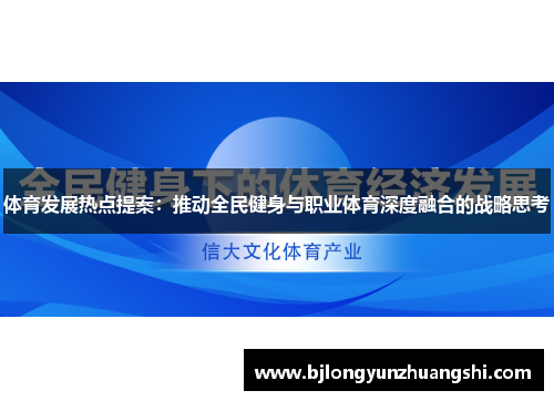 体育发展热点提案：推动全民健身与职业体育深度融合的战略思考