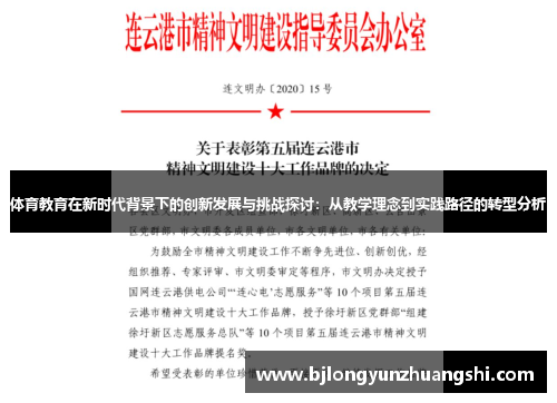 体育教育在新时代背景下的创新发展与挑战探讨：从教学理念到实践路径的转型分析